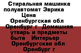 Стиральная машинка полуавтомат Эврика-91 › Цена ­ 2 700 - Оренбургская обл., Оренбург г. Домашняя утварь и предметы быта » Интерьер   . Оренбургская обл.,Оренбург г.